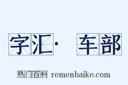 字汇·车部是什么意思的图片